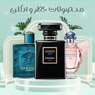 عطر و ادکلن